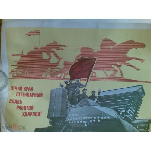 плакат  Отчий край легендарный Славь работой ударной Рудкович 1975 тачанка комбайн  