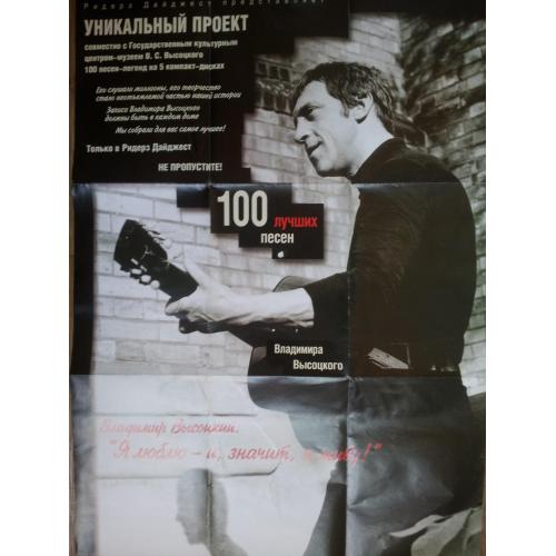 Плакат / постер к выпуску CD дисков 100 лучших песен Владимира Высоцкого 