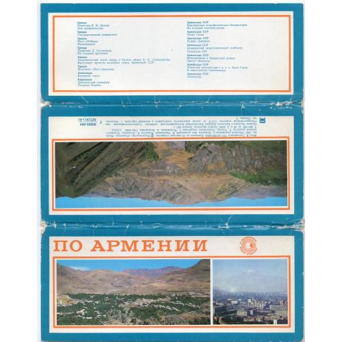 По Армении комплект 15 открыток 1981 Планета - обсерватория, памятник Ленину, озеро Севан...