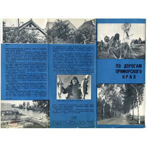 По дорогам приморского края - рекламный буклет 1969 Литва  