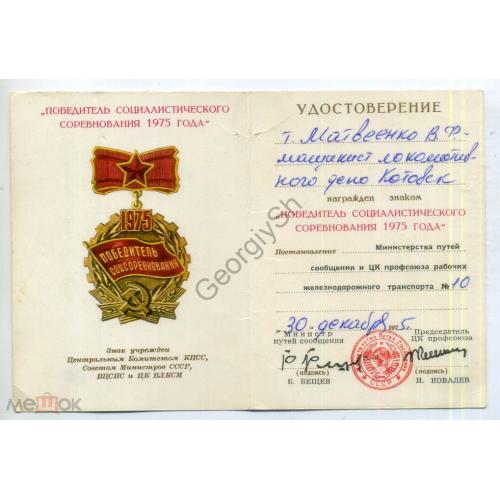 Победитель социалистического соревнвания 1975 года -  удостоверение 30 декабря 1975  