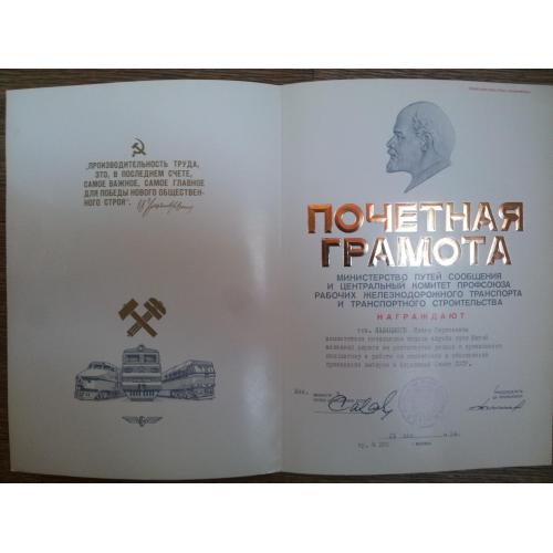 Почетная грамота Министерство путей сообщения 21.05.1984 за проведение выборов Верховный Совет СССР