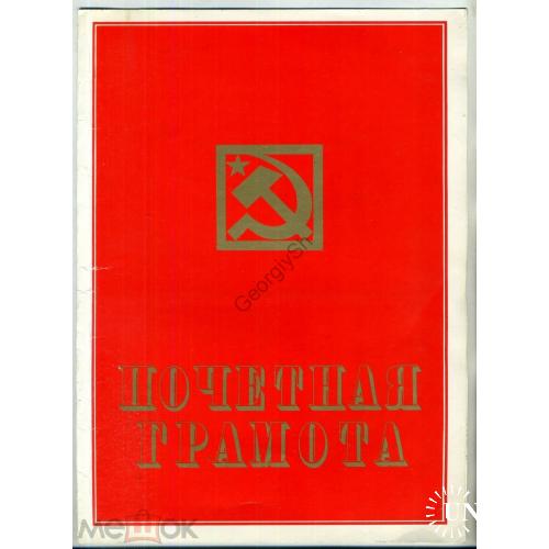 Почетная грамота Подворки средняя школа 04.10.1981 Ленин  
