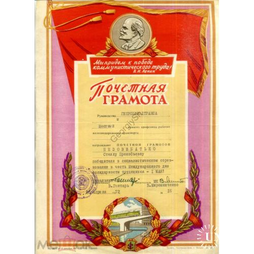 Почетная грамота профсоюз работников железнодорожного транспорта Соцсоревнование 1 мая 26.04.1972  