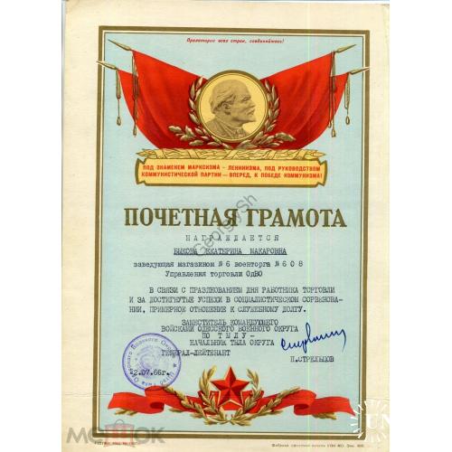 Почетная грамота Штаба Тыла Одесского Военного округа 22.07.1966 генерал-лейтенант П. Стрельцов  