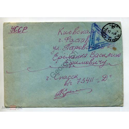 конверт почта военнослужащего срочной службы Спасск - Фастов 12.09.1968  