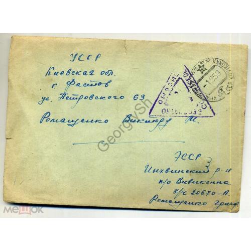 конверт почта военнослужащего Вивиконна ЭССР 01..09.1959  