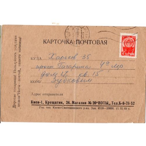 почтовая карточка Киев Магазин №20 Ноты прошла почту 01.11.1969
