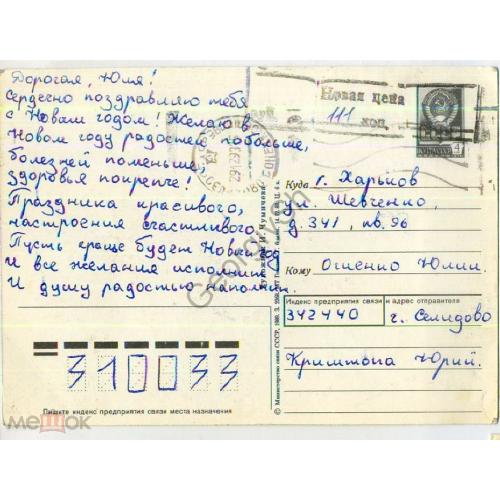 Почтовый штемпель Новая цена г. Селидово на ДМПК Чумичева С Новым годом 14.12.1988  
