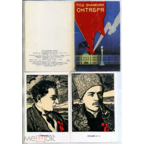 Под знаменем Октября набор 12 из 15 открыток худ. А. Зайцев 1973 вып.1 революционеры-большевики  