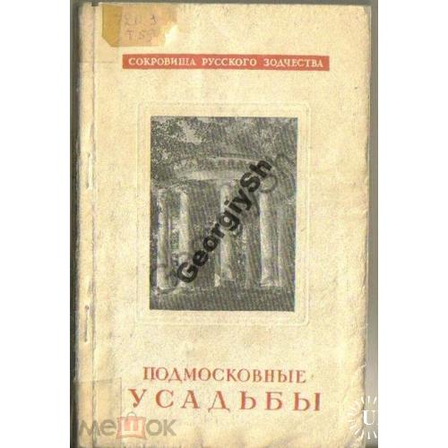     Подмосковные усадьбы 1947 Сокровища русского зодчества  