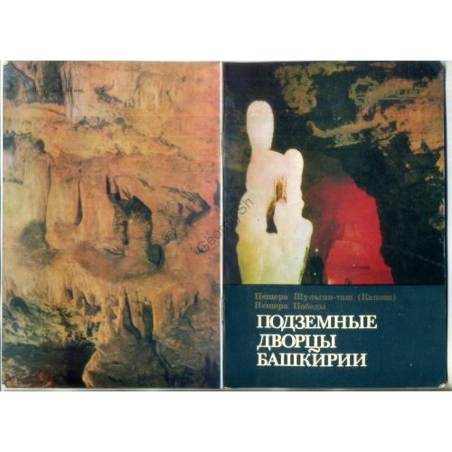 Подземные дворцы Башкирии 1984 Турист  / спелеология