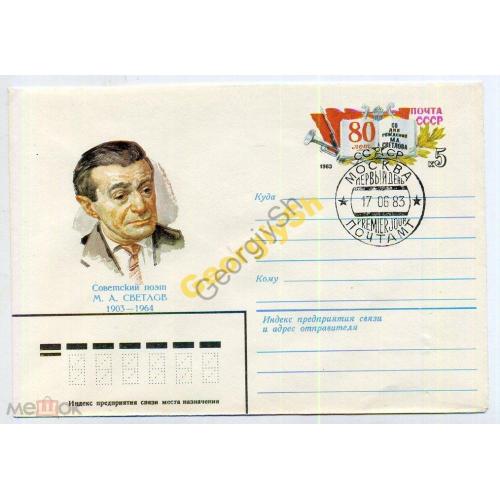 поэт М.А. Светлов 16129 ХМК с ОМ / конверт марка оригинальная спецгашение Первый день