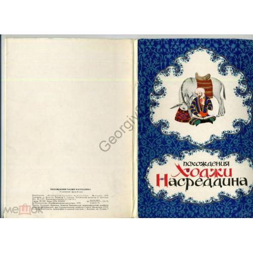     Похождения Ходжи Насереддина худ. Мелихов 16 открыток 1976  