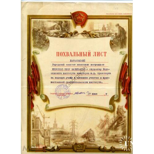 Похвальный лист горком комсомола 17 июня 1957 значок 1  - студентке Харьков ИИЖДТ