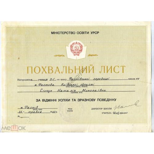 Похвальный лист Министерство образования УССР 25 мая 1980 на русском и украинском - двусторонний  
