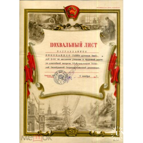 Похвальный лист Швейная фабрика 40 лет Октября ЛКСМУ 05.11.1957  