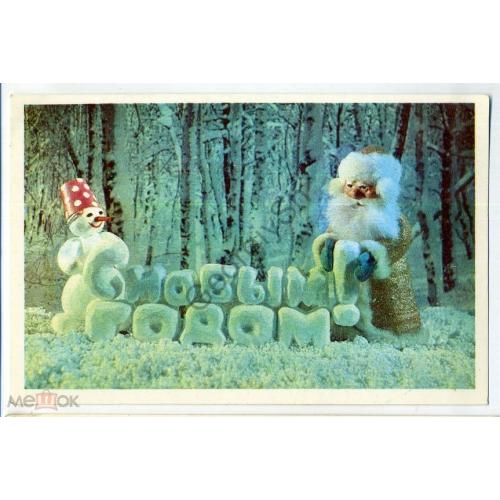  Поклад Ручкин С Новым годом 1978 Снеговик подписана куклы  