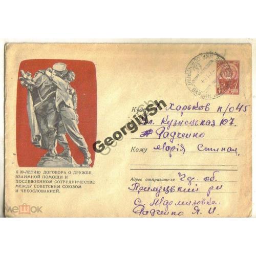 Покорный Братание СССР-ЧССР 2852 ХМК прошел почту  Черниговская область