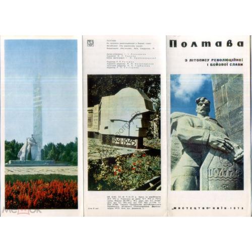 Полтава Из летописи революционной и боевой славы 1973 Мистецтво на украинском  