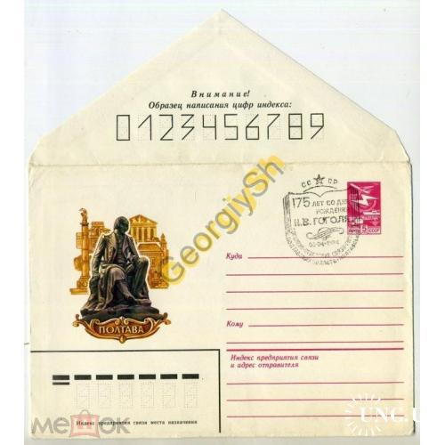 Полтава Памятник Н.В. Гоголю 1984 ХМК без ПК спецгашение / конверт без сувенирной открытки  