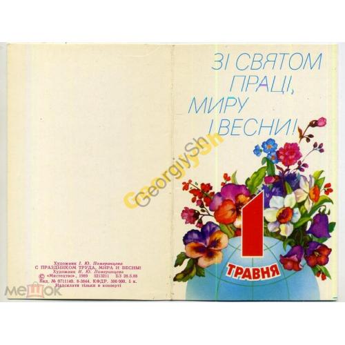 Померанцева Мир труд Май 1989 Мистецтво на украинском  чистая