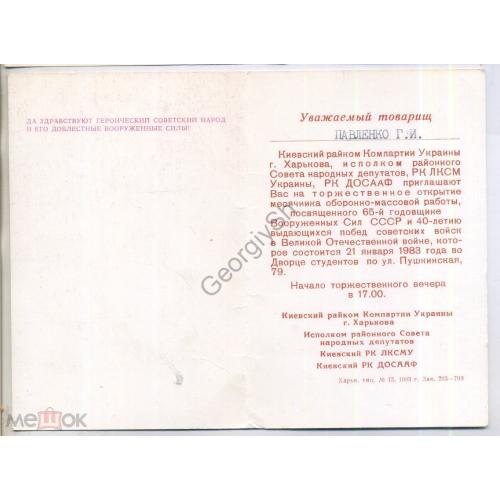 Пономаренко Приглашение 1982 Типографское приглашение ДОСААФ Месячнк оборонно-массовой работы  