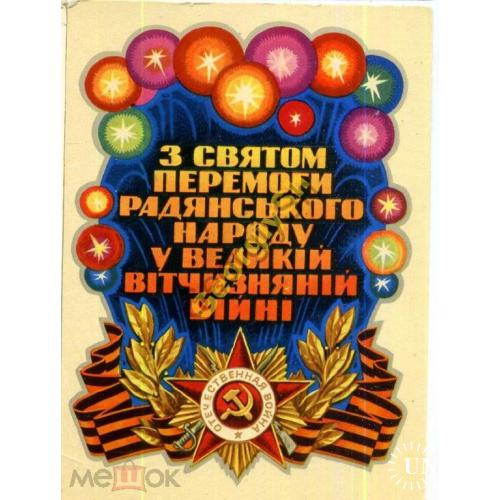 Пономаренко С праздником Победы 1969 Мистецтво  на украинском