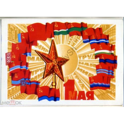 Потапова 1 мая 1980 флаги Союзных республик в5-5 прошла почту  