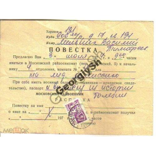 Повестка в Московский райвоенкомат Харьков 1974  прошла почту