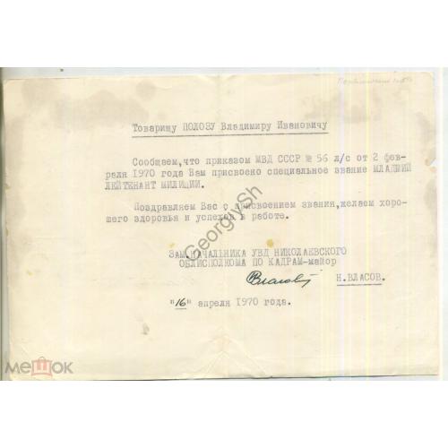Поздравительное письмо МВД СССР присовение звание Младший лейтенант милиции 16.04.1970 Николаев  