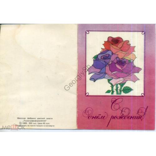 Поздравляю С Днем рождения 1989 Минская фабрика - Роза - сувенирная открытка  