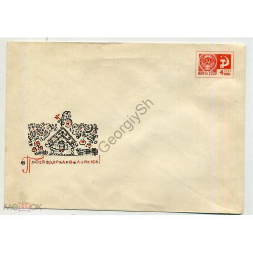 Поздравляю ХМК без ПК избушка марка 1966  / чистый конверт из сувенрного набора без открытки