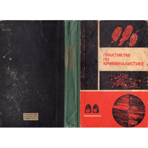 Практикум по криминалистике - написан коллективом кафедры юридического факультета МГУ 1970