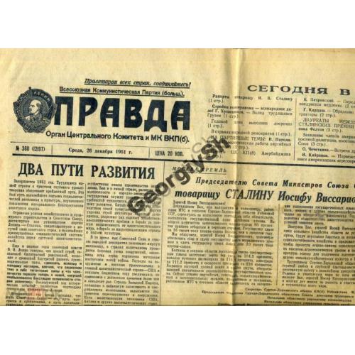 газета  Правда 360 26 декабря 1951  