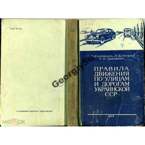 Правила движения по улицам и дорогам Украинской ССР  1958 год