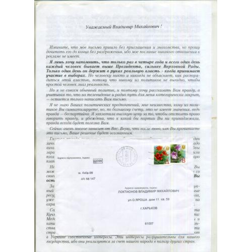 предвыборное агитационное письмо 01.03.2002 - Юлия Тимошенко выборы в Президенты  автограф?