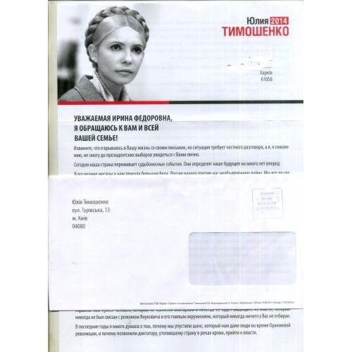 предвыборное агитационное письмо 16.05.2014 - Юлия Тимошенко выборы в Президенты  автограф?