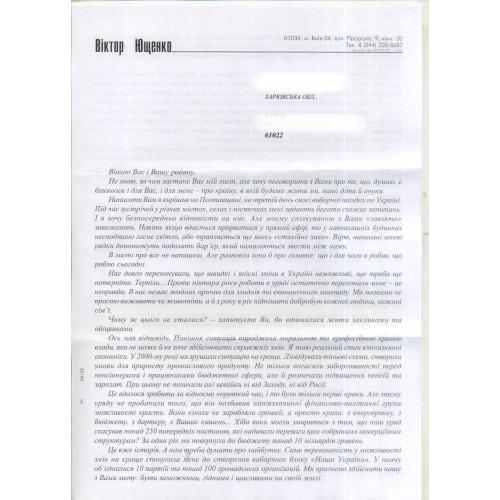 предвыборное агитационное письмо 19.03.2002 - Виктор Ющенко выборы в Президенты / автограф?