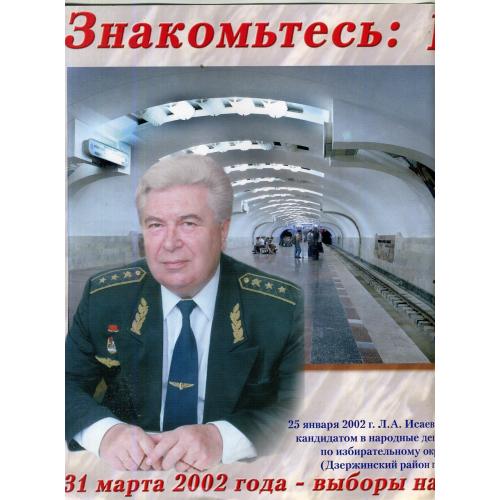 предвыборный плакат Харьков метрополитен Исаев Л.А. 2002 28,5х42 см 