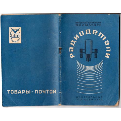 Прейскурант на радиодетали 1967 Посылторг  Центральная торговая база