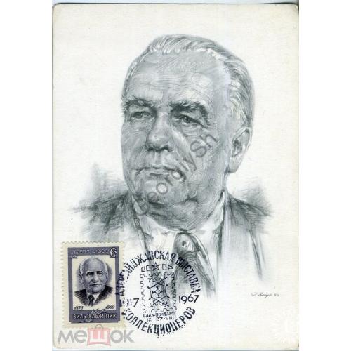 Президент ГДР Вильгельм Пик 1967 спецгашение Баку оформлена картмаксимум в5-5 карточка ГДР  