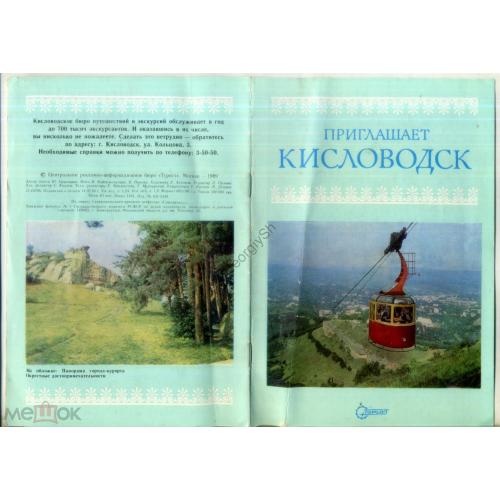 Приглашает Кисловодск - рекламный буклет 1989 Турист  