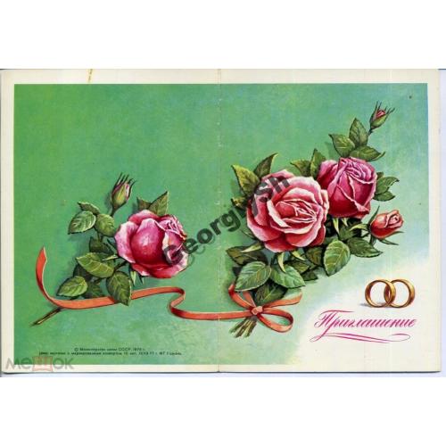 Приглашение свадьба 13.12.1977 ПК без ХМК / открытка без сувенирного маркированного конверта