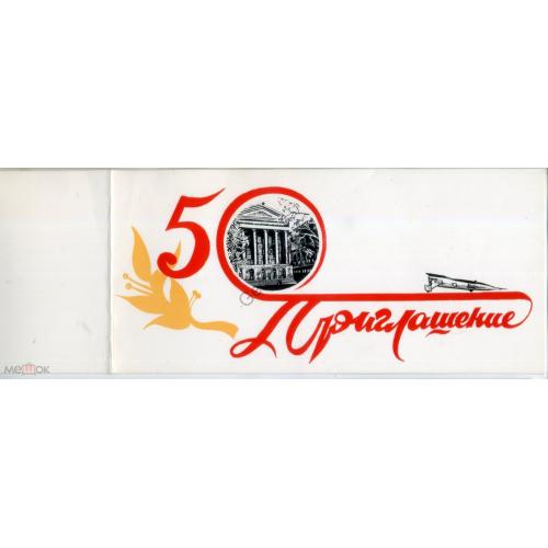 Приглашение 50 лет Харьковскому автомобильно-дорожному институту 1980 11х23,5 см  