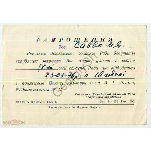 приглашение на IV сессию областного Совета 21.08.1975  Харьков