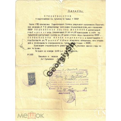 Приглашение на временный въезд в СССР 22.11.1960 марка  сбора / непочтовая марка
