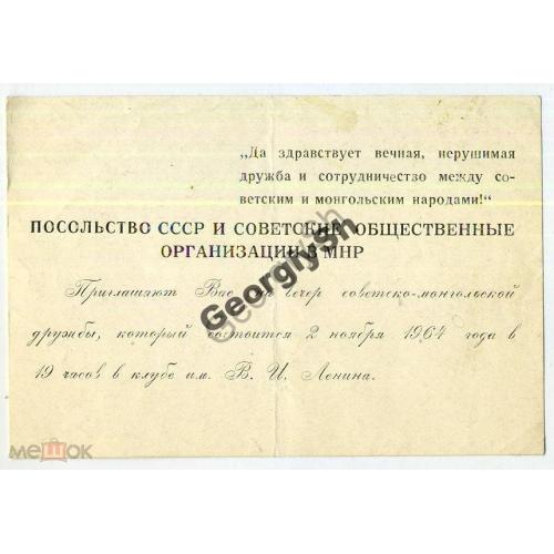 Приглашение посольства СССР в Монгольской Народной Республике 02.11.1964  