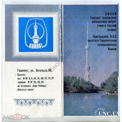 приглашение Ташкент Телевизионная башня 1986 Коинот в2  