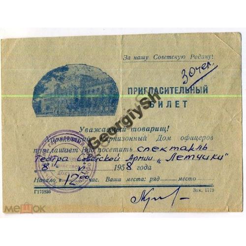 Пригласительный билет Харьков Гарнизонный Дом офицеров 1958  